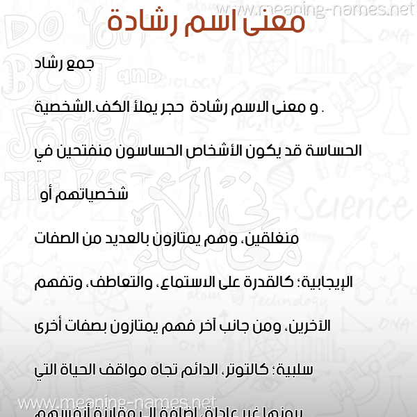 معاني الأسماء على صورة صورة اسم رشادة Rshad"h معاني الأسماء على صورة صورة اسم رشادة Rshad"h