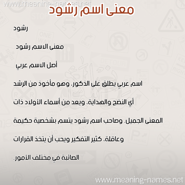 صورة اسم رشود Rashod معاني الأسماء على صورة صورة اسم رشود Rashod معاني الأسماء على صورة