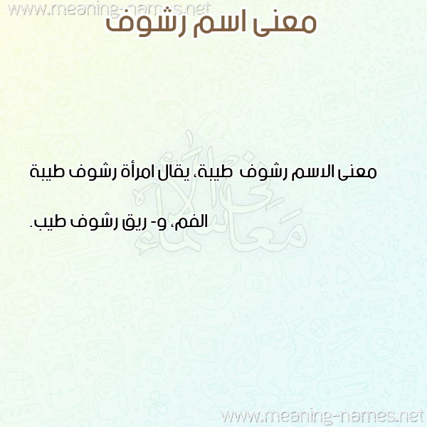 صورة اسم رشوف Rshwf معاني الأسماء على صورة صورة اسم رشوف Rshwf معاني الأسماء على صورة
