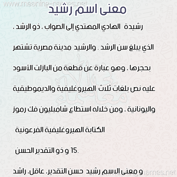 صورة اسم رشيد Rshed معاني الأسماء على صورة صورة اسم رشيد Rshed معاني الأسماء على صورة