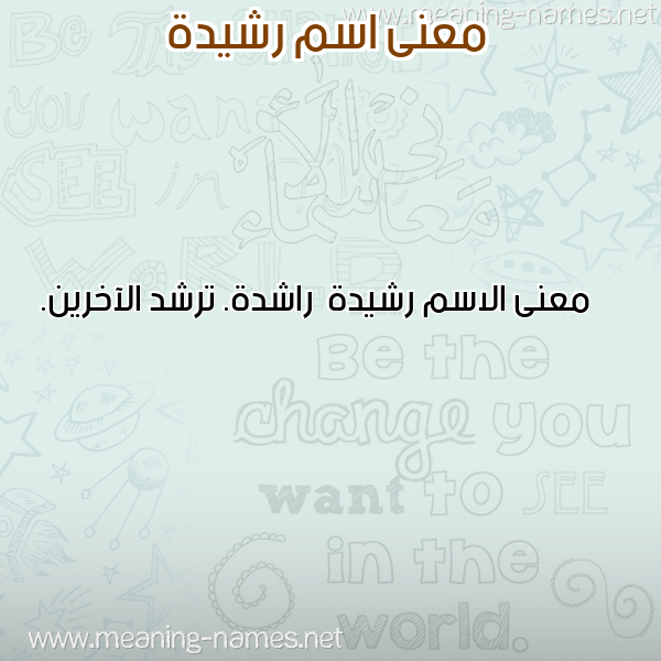 معاني الأسماء على صورة صورة اسم رشيدة Rshyd'h معاني الأسماء على صورة صورة اسم رشيدة Rshyd'h