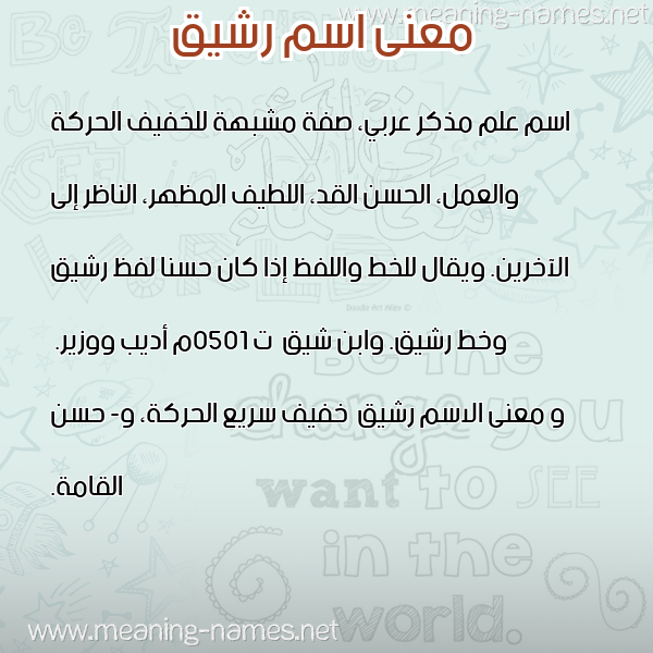 معاني الأسماء على صورة صورة اسم رشيق Rshyq معاني الأسماء على صورة صورة اسم رشيق Rshyq