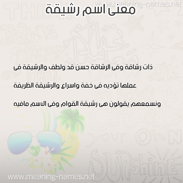 صورة اسم رشيقة RSHIQH معاني الأسماء على صورة