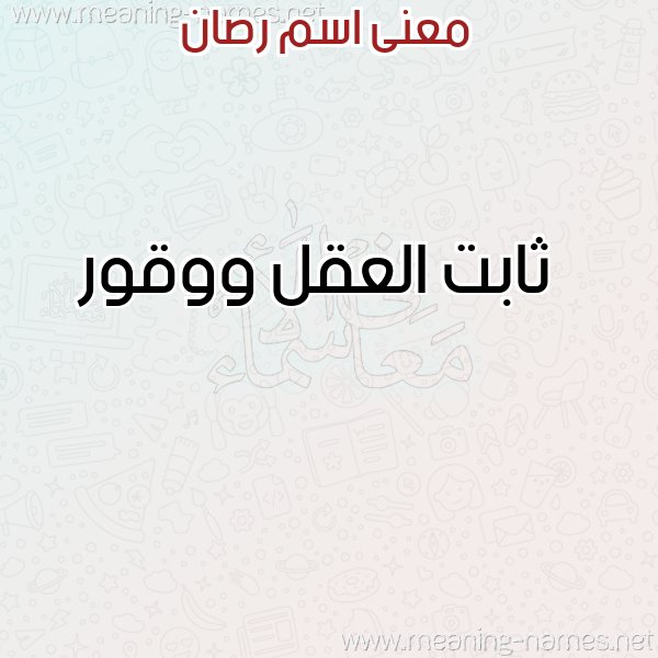 معاني الأسماء على صورة صورة اسم رصان RSAN معاني الأسماء على صورة صورة اسم رصان RSAN