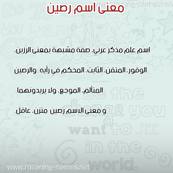 صورة اسم رصين Rsyn معاني الأسماء على صورة صورة اسم رصين Rsyn معاني الأسماء على صورة