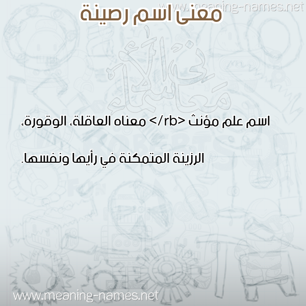 معاني الأسماء على صورة صورة اسم رصينة RSINH معاني الأسماء على صورة صورة اسم رصينة RSINH