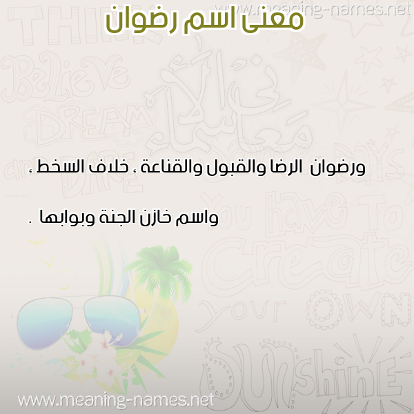 صورة اسم رضوان Rdwan معاني الأسماء على صورة صورة اسم رضوان Rdwan معاني الأسماء على صورة