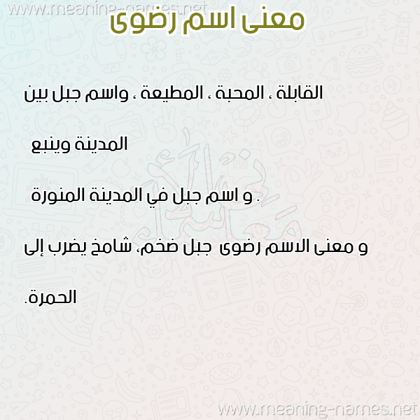 صورة اسم رضوى Radwa معاني الأسماء على صورة صورة اسم رضوى Radwa معاني الأسماء على صورة