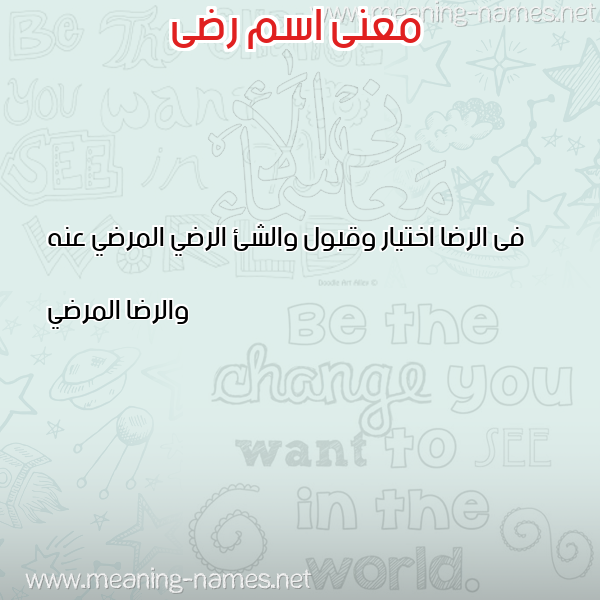 صورة اسم رضى RdA معاني الأسماء على صورة صورة اسم رضى RdA معاني الأسماء على صورة