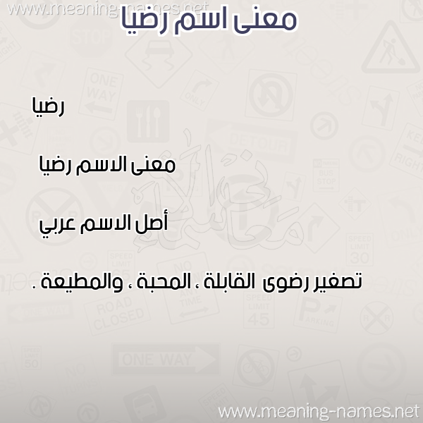 صورة اسم رضيا RADIA معاني الأسماء على صورة صورة اسم رضيا RADIA معاني الأسماء على صورة
