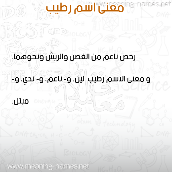 معاني الأسماء على صورة صورة اسم رطيب Rtyb معاني الأسماء على صورة صورة اسم رطيب Rtyb