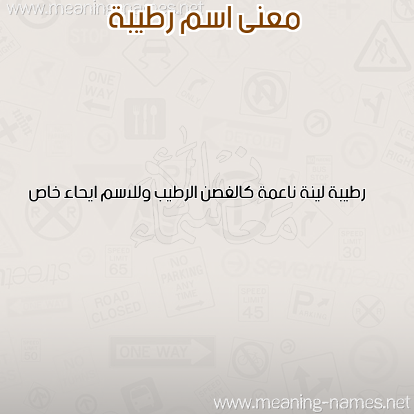 صورة اسم رطيبة RTIBH معاني الأسماء على صورة صورة اسم رطيبة RTIBH معاني الأسماء على صورة