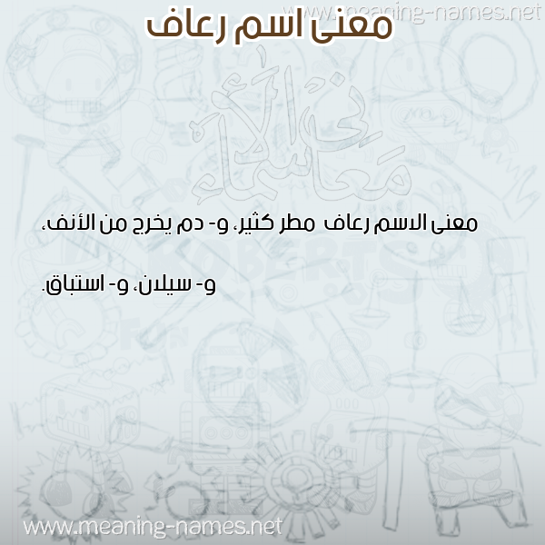 صورة اسم رعاف R'af معاني الأسماء على صورة