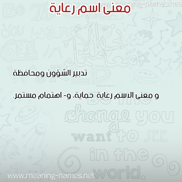 صورة اسم رعاية R'ayh معاني الأسماء على صورة صورة اسم رعاية R'ayh معاني الأسماء على صورة