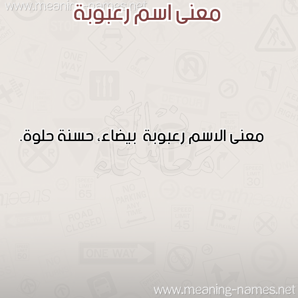 صورة اسم رعبوبة R'bwbh معاني الأسماء على صورة صورة اسم رعبوبة R'bwbh معاني الأسماء على صورة
