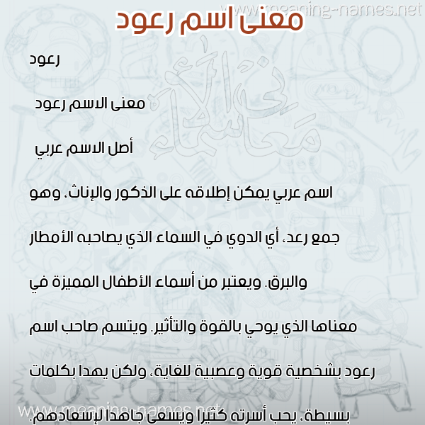 معاني الأسماء على صورة صورة اسم رعود Rood معاني الأسماء على صورة صورة اسم رعود Rood