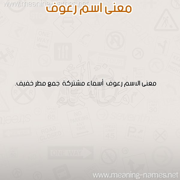 صورة اسم رعوف R'wf معاني الأسماء على صورة صورة اسم رعوف R'wf معاني الأسماء على صورة