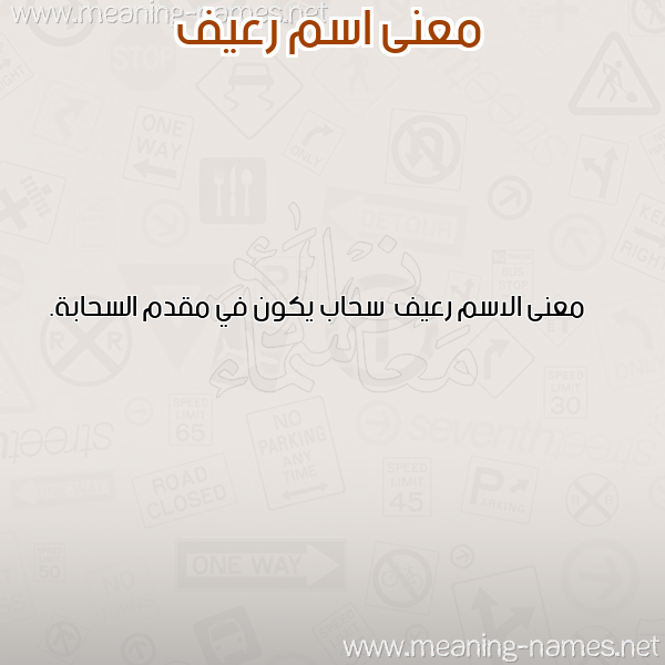 صورة اسم رعيف R'yf معاني الأسماء على صورة صورة اسم رعيف R'yf معاني الأسماء على صورة