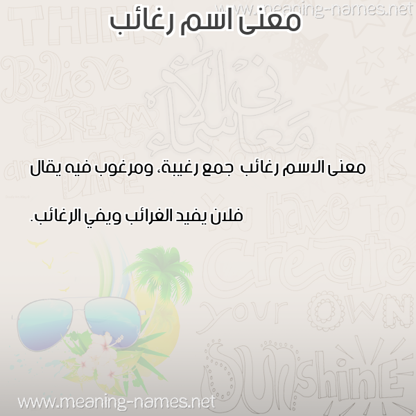 صورة اسم رغائب Rgha'ib معاني الأسماء على صورة