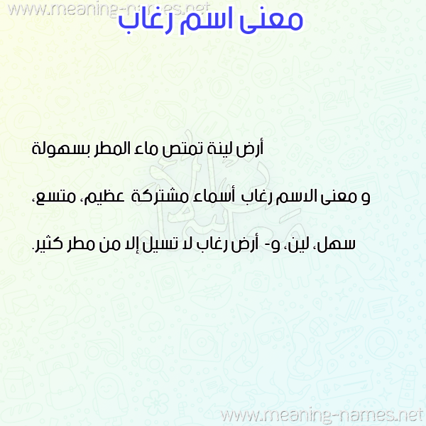 صورة اسم رغاب Rghab معاني الأسماء على صورة صورة اسم رغاب Rghab معاني الأسماء على صورة