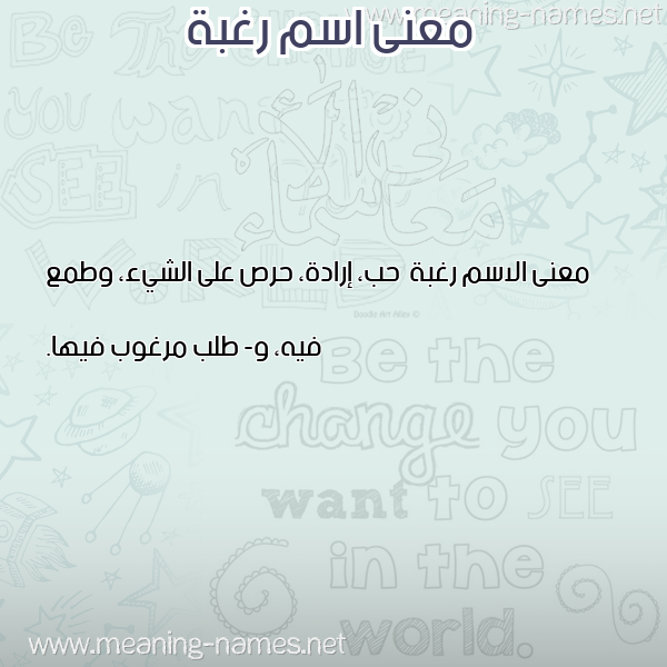 صورة اسم رغبة Rghbh معاني الأسماء على صورة