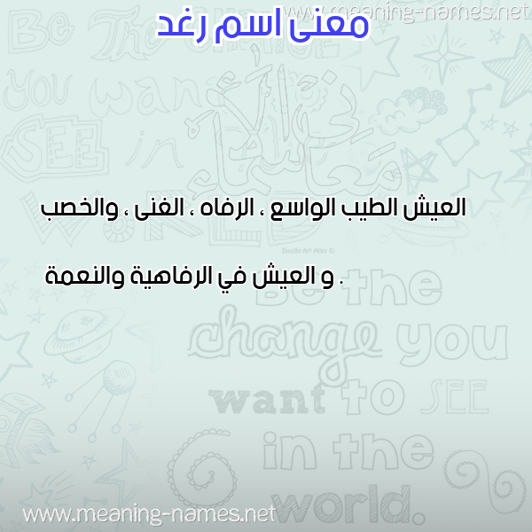 صورة اسم رغد Raghd معاني الأسماء على صورة
