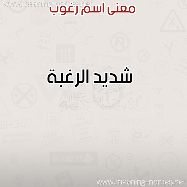 صورة اسم رغوب RGHOB معاني الأسماء على صورة صورة اسم رغوب RGHOB معاني الأسماء على صورة