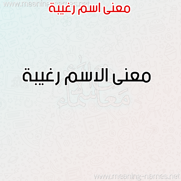 صورة اسم رغيبة Rghybh معاني الأسماء على صورة صورة اسم رغيبة Rghybh معاني الأسماء على صورة