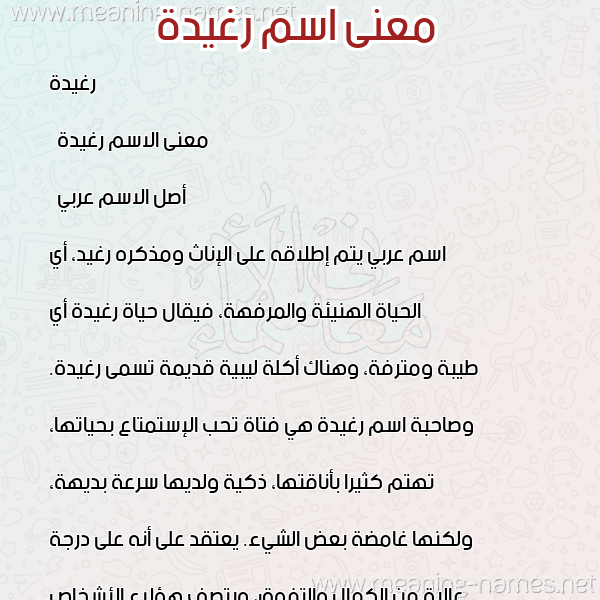 صورة اسم رغيدة Ragheeda معاني الأسماء على صورة صورة اسم رغيدة Ragheeda معاني الأسماء على صورة