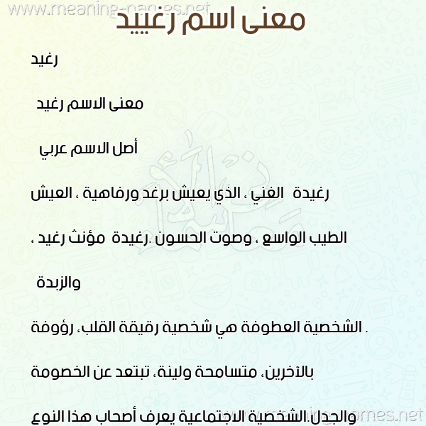 معاني الأسماء على صورة صورة اسم رغييد Ragheed معاني الأسماء على صورة صورة اسم رغييد Ragheed