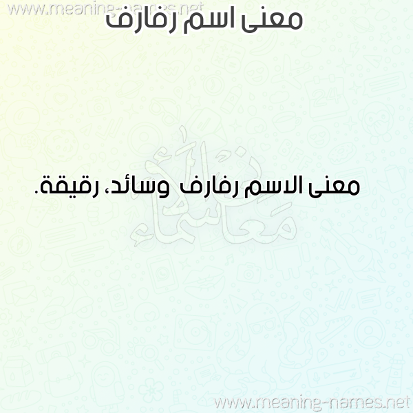 صورة اسم رفارف Rfarf معاني الأسماء على صورة صورة اسم رفارف Rfarf معاني الأسماء على صورة