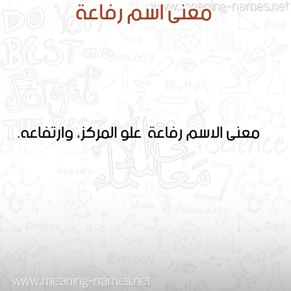 معاني الأسماء على صورة صورة اسم رفاعة Refaha معاني الأسماء على صورة صورة اسم رفاعة Refaha