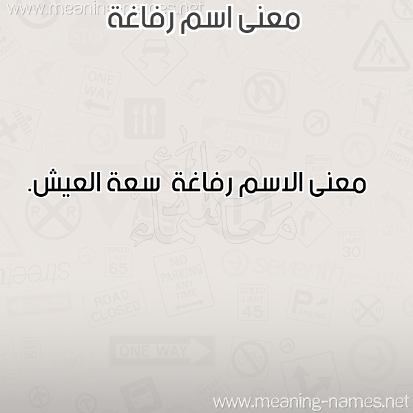 صورة اسم رفاغة Rfaghh معاني الأسماء على صورة صورة اسم رفاغة Rfaghh معاني الأسماء على صورة