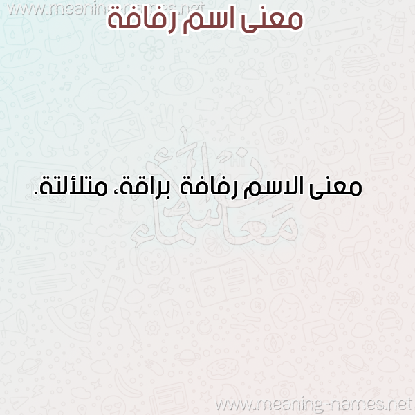 صورة اسم رفافة Rfafh معاني الأسماء على صورة صورة اسم رفافة Rfafh معاني الأسماء على صورة