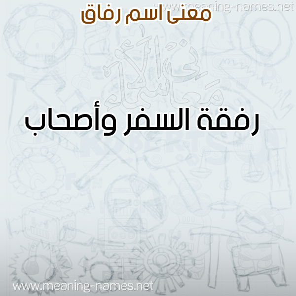 صورة اسم رفاق RFAQ معاني الأسماء على صورة صورة اسم رفاق RFAQ معاني الأسماء على صورة