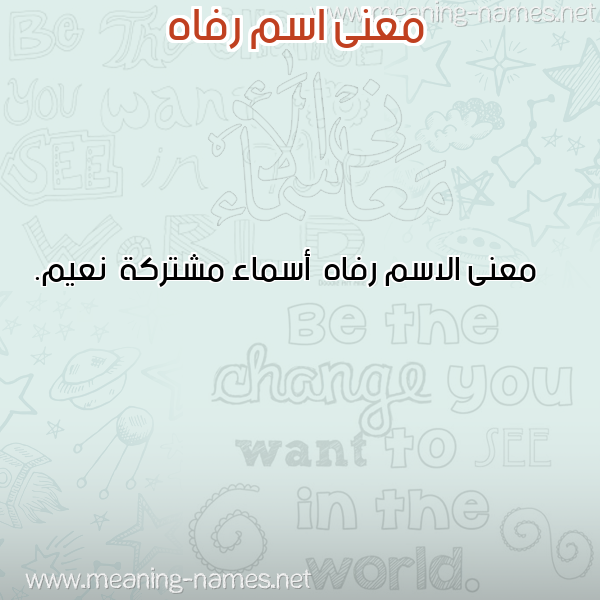 معاني الأسماء على صورة صورة اسم رفاه Rfah معاني الأسماء على صورة صورة اسم رفاه Rfah