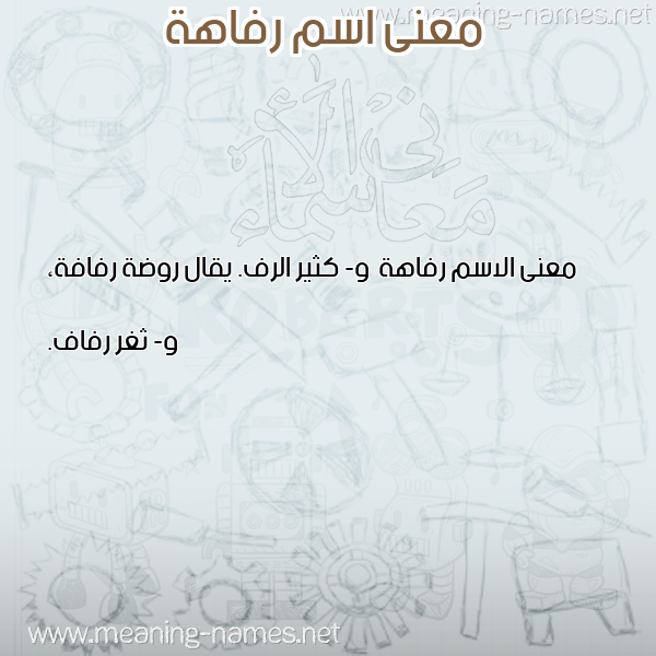 صورة اسم رفاهة Rfahh معاني الأسماء على صورة صورة اسم رفاهة Rfahh معاني الأسماء على صورة