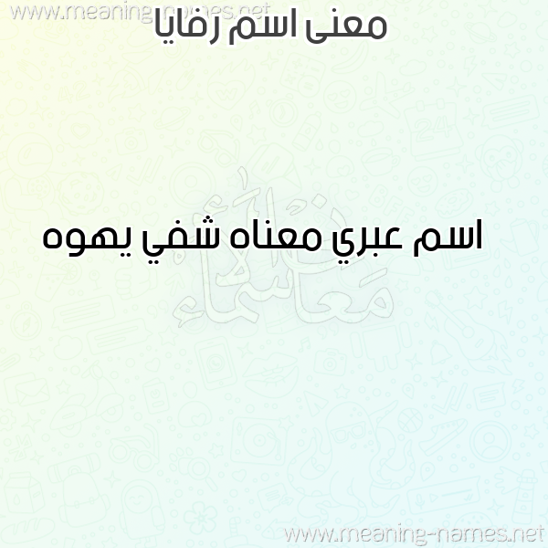 صورة اسم رفايا RFAIA معاني الأسماء على صورة صورة اسم رفايا RFAIA معاني الأسماء على صورة