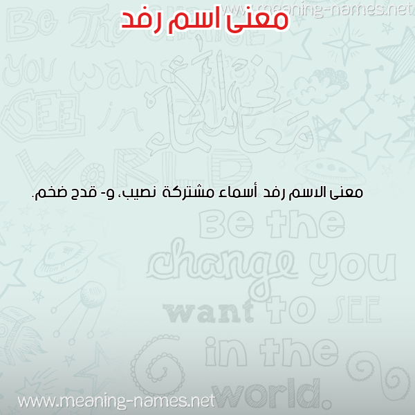 صورة اسم رفد Rfd معاني الأسماء على صورة صورة اسم رفد Rfd معاني الأسماء على صورة