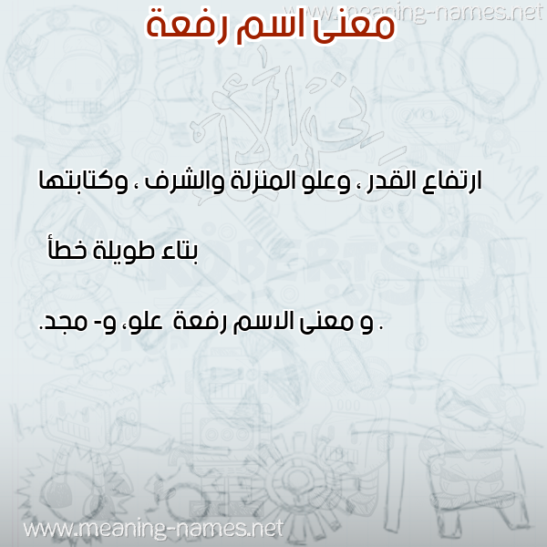 صورة اسم رفعة Rfaa معاني الأسماء على صورة صورة اسم رفعة Rfaa معاني الأسماء على صورة