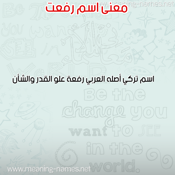 صورة اسم رفعت Refat معاني الأسماء على صورة صورة اسم رفعت Refat معاني الأسماء على صورة