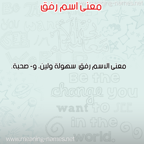 معاني الأسماء على صورة صورة اسم رفق Rfq معاني الأسماء على صورة صورة اسم رفق Rfq