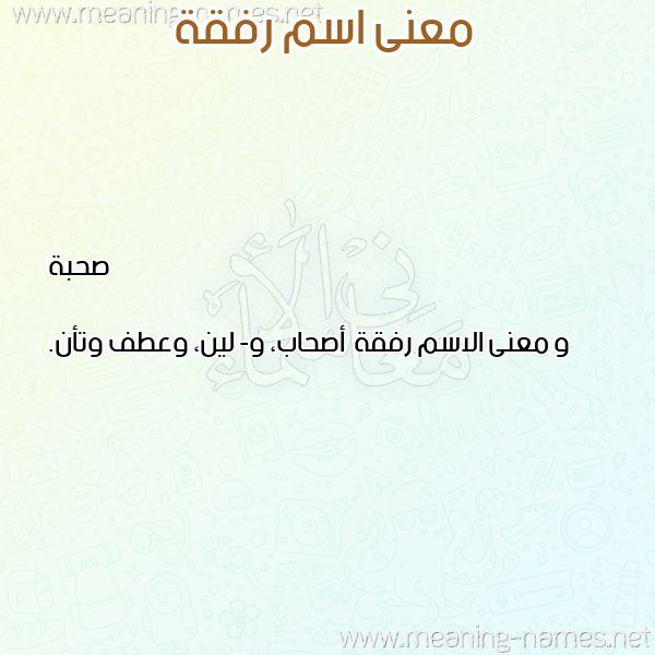 صورة اسم رفقة Rfqh معاني الأسماء على صورة صورة اسم رفقة Rfqh معاني الأسماء على صورة