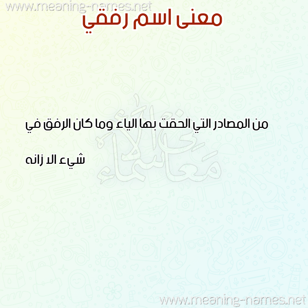 معاني الأسماء على صورة صورة اسم رفقي RFQI معاني الأسماء على صورة صورة اسم رفقي RFQI