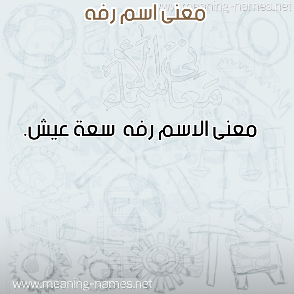 صورة اسم رفه Rfh معاني الأسماء على صورة صورة اسم رفه Rfh معاني الأسماء على صورة