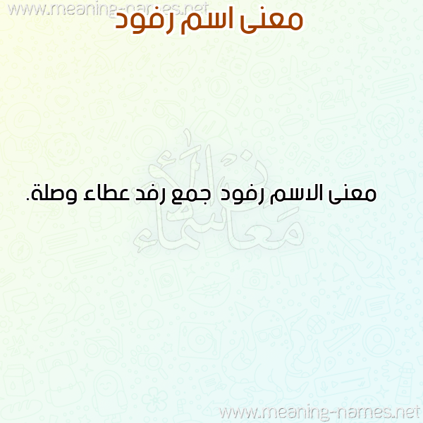 صورة اسم رفود Rfwd معاني الأسماء على صورة