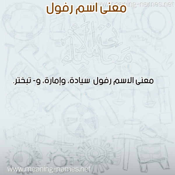 صورة اسم رفول Rfwl معاني الأسماء على صورة صورة اسم رفول Rfwl معاني الأسماء على صورة