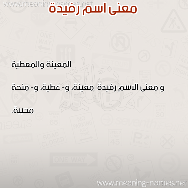 صورة اسم رفيدة Rfyd"h معاني الأسماء على صورة صورة اسم رفيدة Rfyd"h معاني الأسماء على صورة