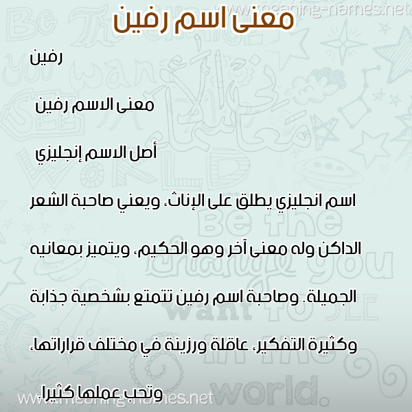 صورة اسم رفين rfeen معاني الأسماء على صورة صورة اسم رفين rfeen معاني الأسماء على صورة