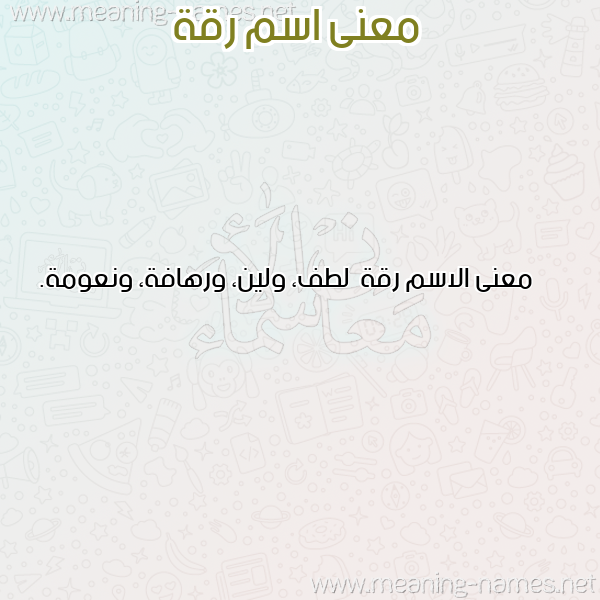 صورة اسم رقة Rqh معاني الأسماء على صورة صورة اسم رقة Rqh معاني الأسماء على صورة